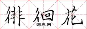 侯登峰徘徊花楷书怎么写