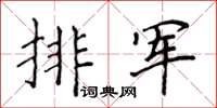 侯登峰排军楷书怎么写
