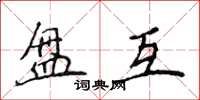 侯登峰盘互楷书怎么写