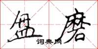 侯登峰盘磨楷书怎么写