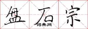 侯登峰盘石宗楷书怎么写
