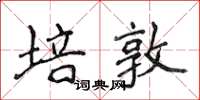 侯登峰培敦楷书怎么写