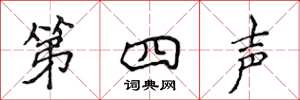 侯登峰第四声楷书怎么写