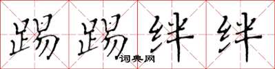 黄华生踢踢绊绊楷书怎么写