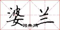 侯登峰婆兰楷书怎么写