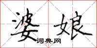 侯登峰婆娘楷书怎么写