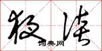 曾庆福夜谈草书怎么写