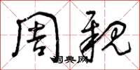 曾庆福周亲草书怎么写