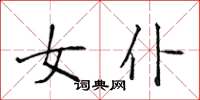 侯登峰女仆楷书怎么写
