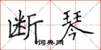 侯登峰断琴楷书怎么写