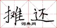 侯登峰摊还楷书怎么写