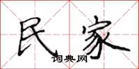 侯登峰民家楷书怎么写