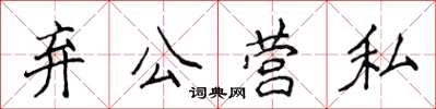 侯登峰弃公营私楷书怎么写