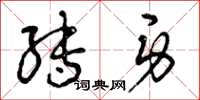 曾庆福转身草书怎么写