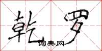 侯登峰乾罗楷书怎么写