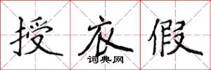 侯登峰授衣假楷书怎么写