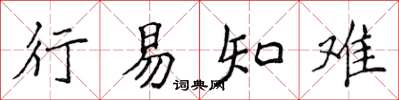 侯登峰行易知难楷书怎么写