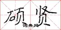 侯登峰硕贤楷书怎么写