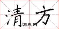 侯登峰清方楷书怎么写