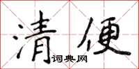 侯登峰清便楷书怎么写