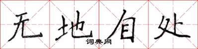 侯登峰无地自处楷书怎么写