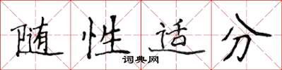 侯登峰随性适分楷书怎么写