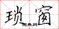 侯登峰琐窗楷书怎么写