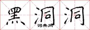 侯登峰黑洞洞楷书怎么写