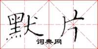 黄华生默片楷书怎么写