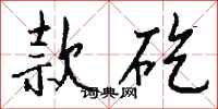 钱沛云款矻行书怎么写