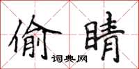 侯登峰偷睛楷书怎么写