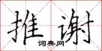 侯登峰推谢楷书怎么写