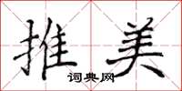 侯登峰推美楷书怎么写