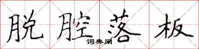 侯登峰脱腔落板楷书怎么写