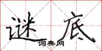 侯登峰谜底楷书怎么写