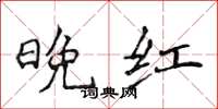 侯登峰晚红楷书怎么写