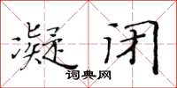 黄华生凝闭楷书怎么写