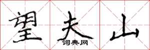 侯登峰望夫山楷书怎么写