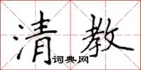 侯登峰清教楷书怎么写
