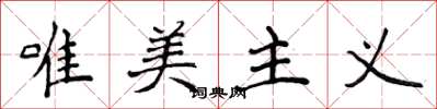 侯登峰唯美主义楷书怎么写
