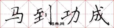 侯登峰马到功成楷书怎么写