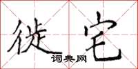 侯登峰徙宅楷书怎么写