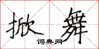 侯登峰掀舞楷书怎么写