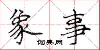侯登峰象事楷书怎么写