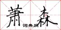 侯登峰萧森楷书怎么写
