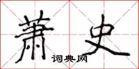 侯登峰萧史楷书怎么写