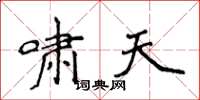 侯登峰啸天楷书怎么写