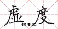 侯登峰虚度楷书怎么写