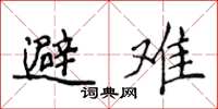侯登峰避难楷书怎么写