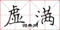 侯登峰虚满楷书怎么写